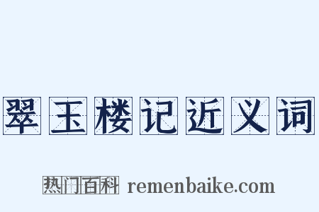翠玉楼记近义词是什么意思的图片